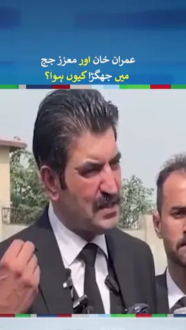 Imran Khan Or Judge Sahab Ki Larai | #imrankhan #fyp #foryou #fypシ #foryoupage #fy #fypシ゚viral #neonews