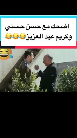 اضحك مع حسن حسني😂#حسن_حسني #كريم_عبدالعزيز #الشعب_الصيني_ماله_حل😂😂 #fyp #foryou #كوميدي #ضحك 