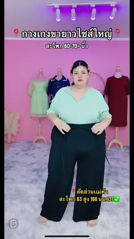 #กางเกงขายาวไซส์ใหญ่คนอ้วน #สาวอ้วน100โล #เสื้อผ้าสาวอวบอ้วน #ฟีดดดシ #TikTokShop 