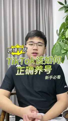 TikTok新人該如何正確養號？#studytok #studyvlog #studymotivation #tiktok #tiktokshop 