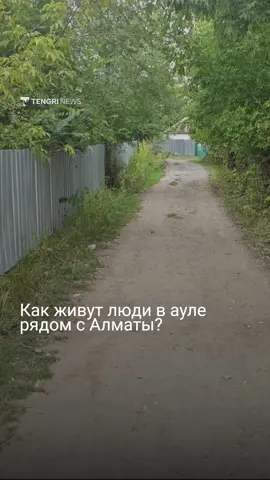 Как живут люди в ауле рядом с Алматы? 