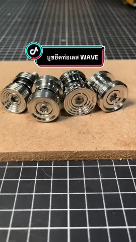 บูชยึดท่อ สแตนเลส สำหรับรถWAVE ทุกรุ่น (ยกเว้นรุ่น W 125i 2023) 4ลาย #บูชยึดท่อ #อะไหล่แต่ง #น็อตอะไหล่แต่ง🔩 #อะไหล่แต่งมอเตอร์ไซค์ #อะไหล่ซิ่ง #อะไหล่ซิ่ง #อะไหล่รถแต่ง #น็อตอะไหล่แต่ง🔩 #อะไหล่มอเตอร์ไซค์ #อะไหล่รถแต่ง #เทพน็อตอะไหล่แต่ง 