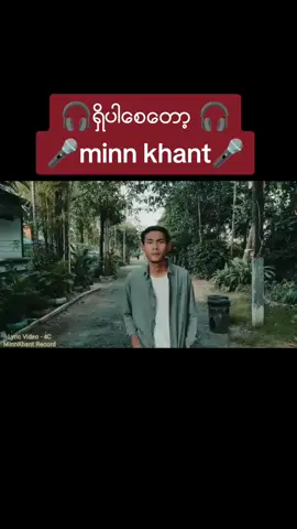 #ရိွပါေစေတာ့#music #fyp #foryou #tiktok #myanmar 
