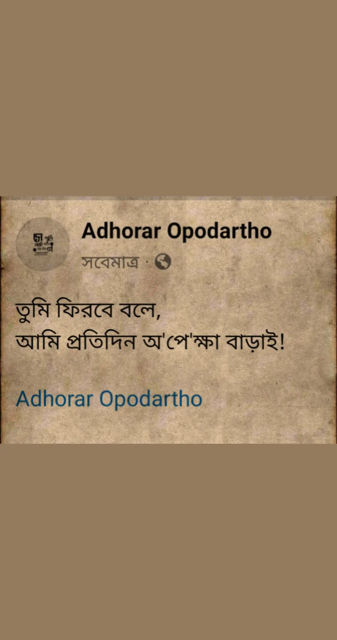 #adhorar_opodartho 