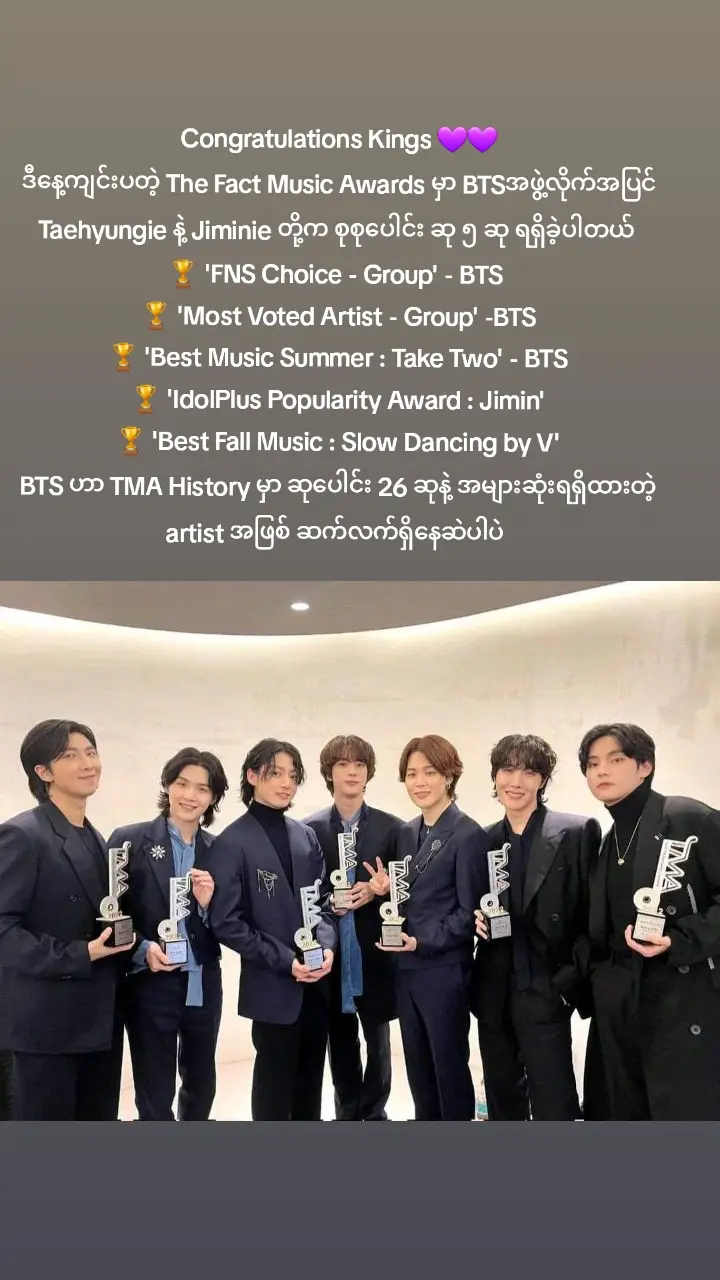 10.10.2023 Congratulations Kings 💜💜 ဒီနေ့ကျင်းပတဲ့ The Fact Music Awards မှာ BTSအဖွဲ့လိုက်အပြင် Taehyungie နဲ့ Jiminie တို့က စုစုပေါင်း ဆု ၅ ဆု ရရှိခဲ့ပါတယ်  🏆 'FNS Choice - Group' - BTS  🏆 'Most Voted Artist - Group' -BTS 🏆 'Best Music Summer : Take Two' - BTS 🏆 'IdolPlus Popularity Award : Jimin' 🏆 'Best Fall Music : Slow Dancing by V'BTS ဟာ TMA History မှာ ဆုပေါင်း 26 ဆုနဲ့ အများဆုံးရရှိထားဲ့ artist အဖြစ် ဆက်လက်ရှိနေဆဲပါပဲ  #btsarmy #Taekook💚💜 #jin #jhope #rm #jimin #suga #taehyung #jungkook #sandar859597 #taekook🐯🐰 #taekook🐯🐰 #taekook859597 #frypgシ @taekook💜🐰🐯💚🇲🇲🇸🇬🇰🇷 @taekook💜🐰🐯💚🇲🇲🇸🇬🇰🇷 