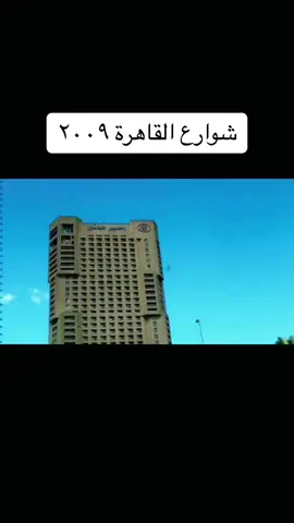 تفاصيل شوارع القاهرة ٢٠٠٩✨ #تفاصيل #مصر #egypt #ذكريات #nostalgia #الالفينات #مصرزمان #ذكريات_الزمن_الجميل #ذكريات_الطفولة 