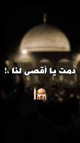 دمت يا أقصى لنا 🥺🇵🇸 . القدس لنا ❤️✌🏼 .#اكسبلور #lkysar_zx #تصميمي #اغاني #fyp #فلسطين 