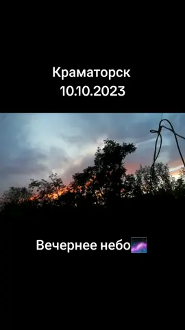 Краматорск💙 #краматорск #нашгород #донбасс #осень2023 #вечернеенебо 