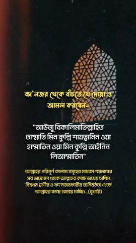 #CapCut দোয়া,পার্টঃ ০০১।🕋অর্থ-আল্লাহর পরিপূর্ণ কালাম সমূহের মাধ্যমে শয়তানের সব আক্রমণ থেকে আল্লাহর কাছে আশ্রয় চাচ্ছি।বিষধর প্রাণীর ও বদ'নজরকারীর অনিষঠতা থেকে আল্লাহর কাছে আশ্রয় চাচ্ছি।...(বুখারি)🥰🖤#islamic_video #fypシ゚viral #foryou #viralvideo #foryoupage #fypシ #viralkoredao #trending #bdtiktokofficial #unfrezzmyaccount #dua 