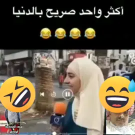 صريح مرررره ههههههه#مضحك😂 #مضحك جدا #مضحك_ههههههه #مضحكه_جدا_كوميدية😅😂🤭💔 #مضحكه_جدا_كوميدية_ #مضحكات #مضحكة😂😂😂جداً #صريح #صريح_جدا😂😂😂😂😂😂 #صريح💔😹😹 #هاشتاقات_تيك_توك #جدة_الان🌊 #مقاطع_فيديو #أضحك_من_قلبك🤹😂😂😂😂😂😂 #ضحك_طقطقه_فله_وناسه 