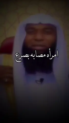 جاءت إمرأه للنبي تصرع مصابه بصرع #بدر_المشاري #اللهم_صلي_على_نبينا_محمد #الشيخ_بدر_المشاري #explorer #بدر_الممشاري 