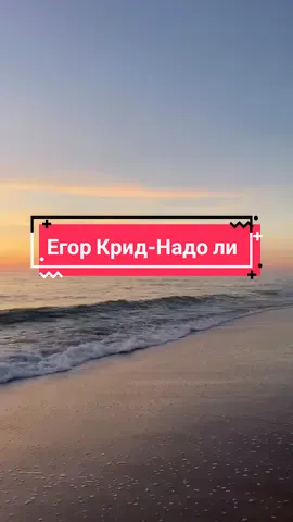 Егор Крид-Надо ли #музыка #музыкадлядуши #егоркрид #егоркриднадоли #надолиегоркрид #хочуврек #рек 