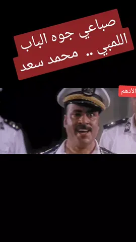 محمد سعد .. اللمبي #عادل_امام #كوميدي 