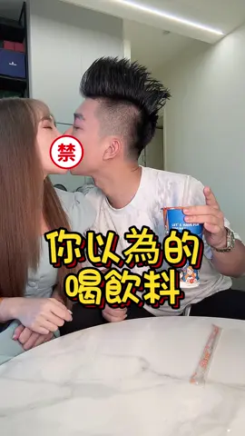 喝飲料逗女友開心的招數#飲料 #taetop #搞笑 #戀愛 #秘技 #情侶 #夫妻 #情趣 