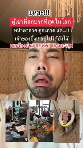 อ้วกแทบแตก เจ้าของห้องแฉ #ผู้เช่าที่สกปรกที่สุดในโลก หน้าตาสวย ผิวดี ดูสะอาด แต่ทำสภาพห้องเช่าแทบอ้วก ขยะเกลื่อน ห้องส้วมน้ำเจิ่งนอง นิติยังเอือม ไม่จ่ายค่าน้ำ 5 เดือน พีคมาก!! #ห้องเช่าสกปรกมาก #ขยะเต็มห้อง #ผู้เช่าสกปรก #สาวสวยเช่าห้องสกปรก #ตุ๊ดย่อยข่าว #ข่าวtiktok #รู้จากtiktok  @Arm Chatchawan  @ข่าวสด Khaosodonline #กรีนสกรีนวิดีโอ #กรีนสกรีน 