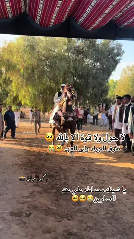 #لا_حول_ولا_قوة_إلا_بالله_العلي_العظيم 🥹🥹#نفوق_الجواد_ولي_العهد_ولد_وجدي🥹.            #ربي_اعوض_خير💔😞😔😭                         #الهبابطه😍 #قماطه_العلوص_قصر_الاخيار #مصراته_الصمود🇱🇾🇱🇾🔥😌 #طرابلس❤️ #العلوص🇱🇾 #زليتن_ليبيا_زليتن_وأحلى_زليتن❤️🔥 #بنغازي_ليبيا🇱🇾 #تفاعلكم_يساعدنا_على_الاستمرار💯💯 