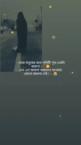 মেয়ে মানুষের জীবন টা অন্য রকম! আমাদের বাসায় বকলে আমরা বন্ধুর বাসায় গিয়ে থাকতে পারি না.! ঘরের রান্না পছন্দ না হলে টাকা থাকা সত্ত্বেও বাইরে গিয়ে খেতে পারি না.! মন খারাপ থাকলে ঘুরতে যেতে পারি না! সব সময় ঘরের এক কোণে বসে কান্না করা ছাড়া আমাদের কিছুই করার থাকে না.! সব মিলিয়ে মেয়েরা অনেক অসহায়.!!🥀😔😥 #fypシ #foryou #foryourpage #sad #statusvideo #opurnota23 #statuslover❤❤ #fypシ゚viral🖤tiktok #anfreezemyacount #bdtiktokofficial🇧🇩 #tiktokbangladesh  