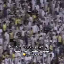 متصدر لا تكلمني كيفي حرر نصراويي💛.                                       #alnassr #النصر_العالمي #realmadrid #تاليسكا #النصر #العالمي #نيمار #ronaldo #كريس #كرستيانو #رونالدو #viral #fyp #riyadh #عميدالعالميه 