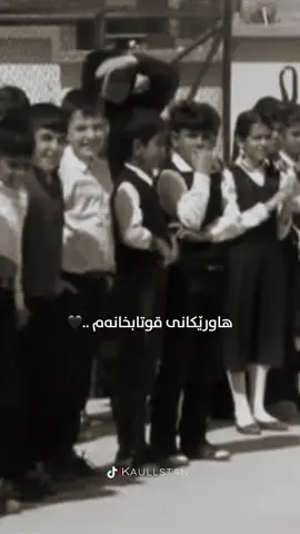 . هاورێکانی قوتابخانەم  ئێستاش هەرلەبیرمن  خۆزگە دەمزانی ئێستا  هاوپۆلەکانم لەکوێن  #kaullstan #school #fypシ 