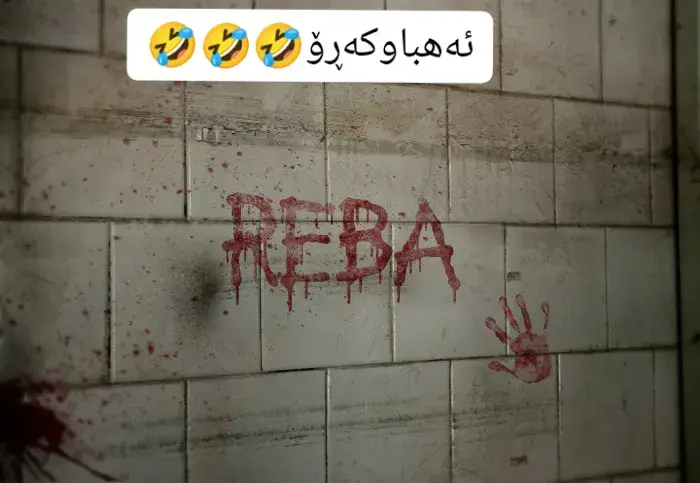 ئەه باوکەڕۆ🤣#reba1 