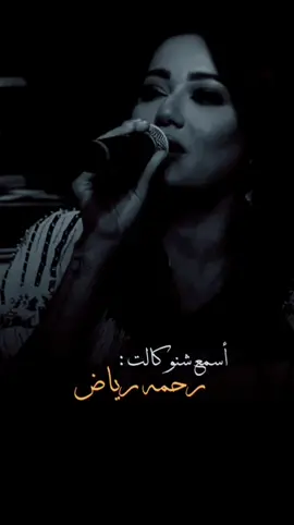 #رحمه_رياض #الكوكب #اصعد_للكمر #حيرة #ساعة_رمل #ها_خويا #واستربم #اريد_الله_يسامحني #اكسبلور #like #explore #رحمة_رياض #عراق_ايدول #iraq_idol #واسط_كوت #البصرة #العراق @رحمة رياض 