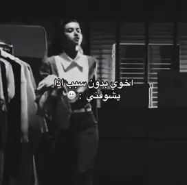 #اخوي_بدون_سبب 