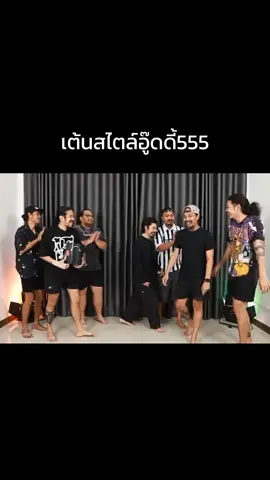 เต้นสไตล์อู๊ดดี้555#ohana #อู๊ดohana #ฟีด 