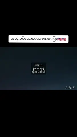 မလေးစကားပြော🇲🇾🇲🇾🇲🇾 စကားလုံးတစ်လုံးထဲနဲ့ထိရောက်တဲ့စကားလေးတွေပါ #မလေးစကားပြော #မလေးစကားလေ့လာမယ်🥰🥰 #foryourlife🇲🇲 #ရောက်ချင်တဲ့နေရာရောက်👌 #Myanmar #myanmartiktok #မလေးရှားရောက်ရွှေမြန်မာများ #thzphotography🇲🇲 