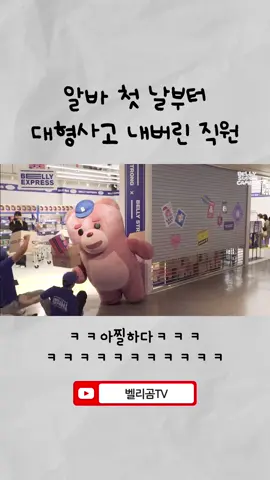 아찔하다ㅋㅋㅋㅋ#벨리곰 #bellygom #웃긴영상 #귀여워 #아이파크몰 #용산아이파크몰 #거대곰 #귀여운영상 #ㅊㅊ #prank 