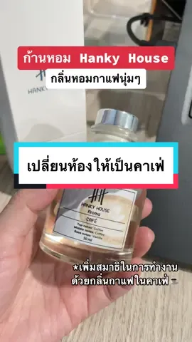 เป็นก้านไม้กลิ่นที่ชอบตั้งไว้ที่โต๊ะทำงานเลย🙌🏻 หอมกลิ่นกาแฟนุ่มๆพร้อมกลิ่นวนิลลาเบาๆ #hankyhouse #hankyhousearoma #ก้านไม้หออมปรับอากาศ #ก้านหอมปรับอากาศ #กลิ่นกาแฟคาเฟ่ 