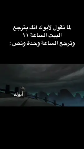 لما تتأخر بالرجعه على البيت و يكون الأب بنتظر رجعتك منشنوهم الي بصير هيك فيهم