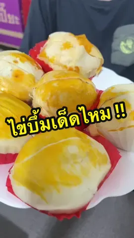 อวด ไส้ขนมเปี๊ยะ ไข่บึ้ม##ขนมเปี๊ยะไส้ทะลัก #ขนมเปี๊ยะอร่อยซอย8 #tiktokพากินของอร่อย #สองสาว 
