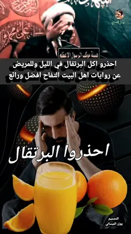#الشيخ_محمد_العامري_احذروا_اكل_البرتقال  #الشيخ_محمد_العامري_الناطق 