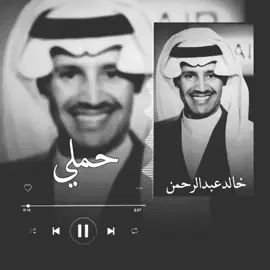 #خالد_عبدالرحمن #لوعتي_فيك_لوعه #خالديات 