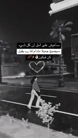 #سيصبح جميلا مادام لنا رب يقول#كن_مع_الله_يكن_معك #📌✍️ #صعدو_الفيديو_واكسبلو #شعب_الصيني_ماله_حل😂😂 