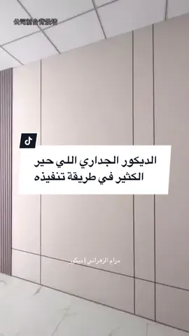 #ديكور #ديكورات #ديكورات_حديثة 