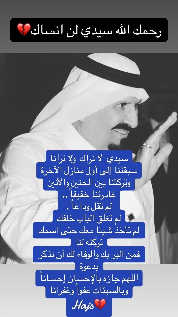 رحمك الله سيدي لن انساك 💔