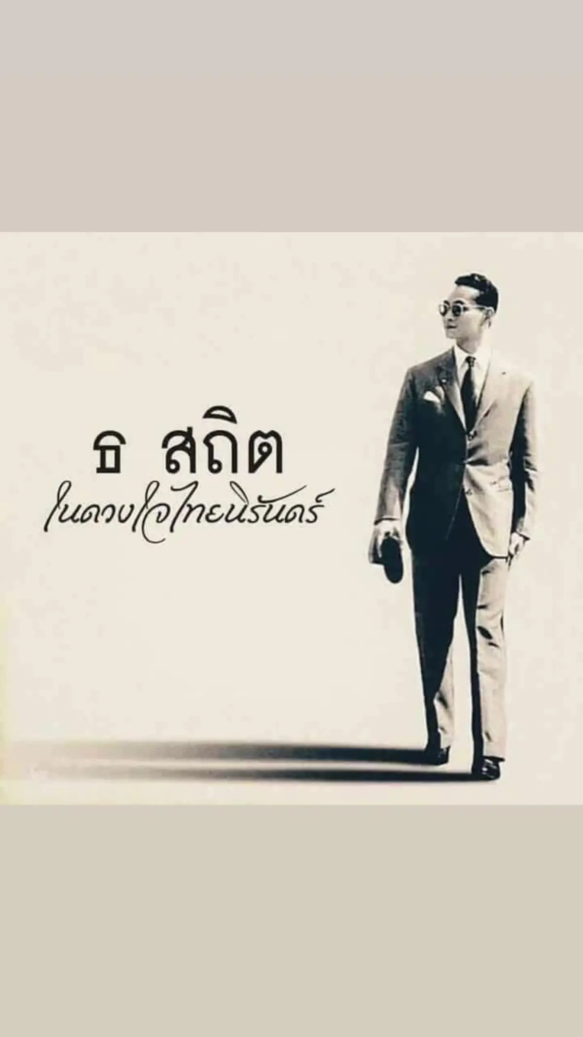 ธ สถิตในดวงใจนิรันดร์ คิดถึงท่านเสมอ..#คิดถึงพ่อหลวง 