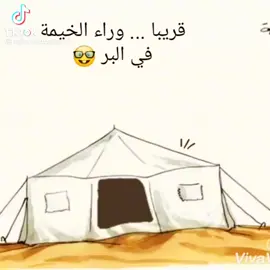 #ورا_الخيمه 
