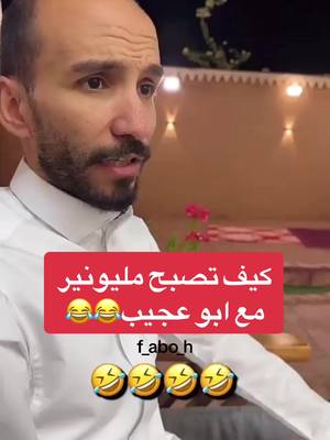 كيف تصبح مليونير😂#ابوحصه #ابوعجيب_وابوحصه #حايلنا #ابوصالح #الشعب_الصيني_ماله_حل #ابوعياده #fyp #ترند 