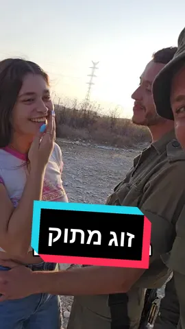 זוג מתוק 💙 #זוגיות #חרבותברזל #צהל #ישראל 