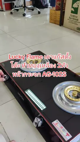 Lucky Flame เตาแก๊สตั้งโต๊ะ หัวทองเหลือง 2หัว หน้ากระจก AG-102S  #เตาแก๊ส #เตาแก๊สตั้งโต๊ะ #เตาแก๊สหัวทองเหลือง #หัวทองเหลือง #ทองเหลือง #เตาแก๊สLuckyflame #Luckyflame #ลักกี้เฟรม #AG101S #อาหาร #เครื่องครัว 