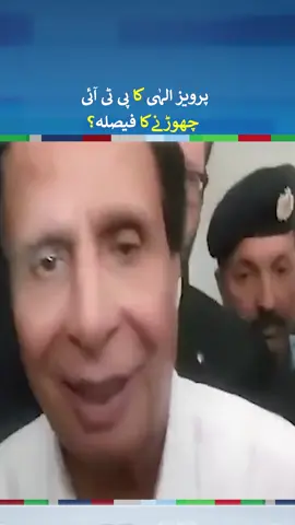 Pervaiz Elahi Left PTI | #pervaizelahi #fyp #foryou #fypシ #foryoupage #neonews