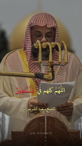 🎙️ دعاء لأهل فلسطين الله ينصرهم 🤲 ||  الشيخ #سعود_الشريم 🕋🕊️#خطبة_الجمعة #فلسطين #غزة #المسجد_الاقصى 