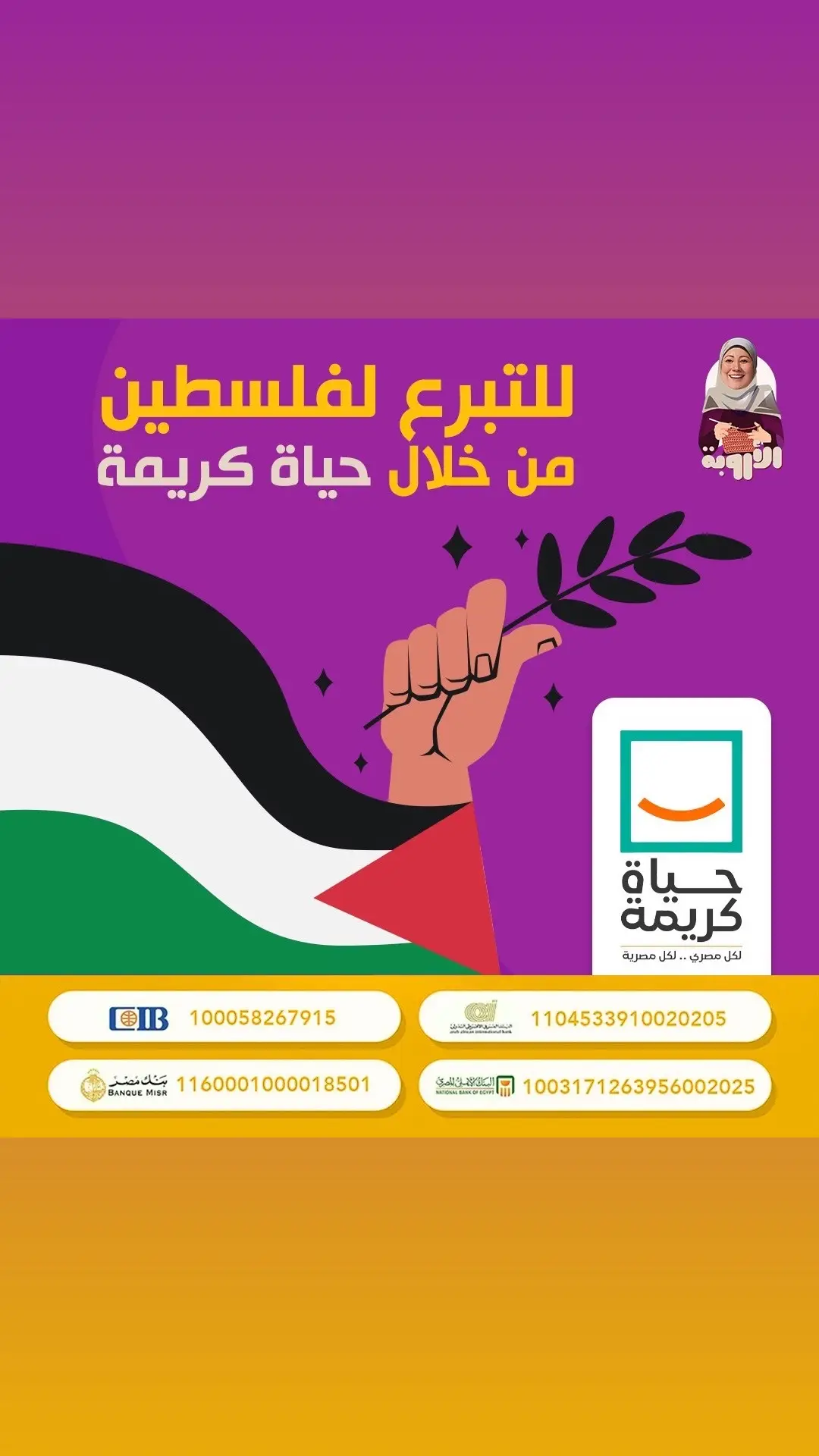 التضامن مع فلسطين مش بس بصورة او فيديو على الانترنت .. أهالينا في غزة في أمس الحاجه للدعم المادي عشان الظروف الكارثية اللي بيتعرضولها .. للتبرع بالمساعدات الطبية والغذائية عن طريق مؤسسة حياة كريمة ١٠٠٠٥٨٢٦٧٩١٥ بنك مصر ١١٦٠٠٠١٠٠٠٠١٨٥٠١ البنك الأهلي المصري ١٠٠٣١٧١٢٦٣٩٥٦٠٠٢٠٢٥ البنك العربي الافريقي الدولي ١١٠٤٥٣٣٩١٠٠٢٠٢٠٥  #مؤسسة_حياة_كريمة 