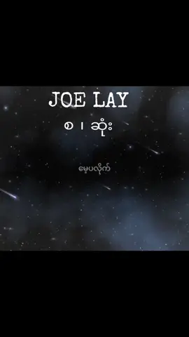 #tiktok #joelay #new #ငါမေ့နိုင်ဖို့ 