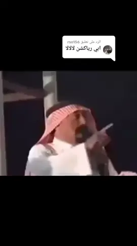 الرد على @rso156 تلبيت طلب وحده من المتابعين #fyp #fypシ #fypシ゚viral #viral #مالي_خلق_احط_هاشتاقات #الشعب_الصيني_ماله_حل😂😂 
