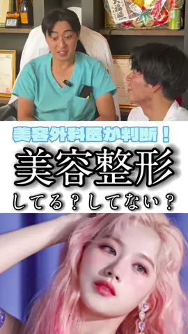 【美容外科医が判断！】 TWICEのサナは美容整形してる？してない？美容外科医の観点から考察しました！ #twice #once#トゥワイス #ワンス#サナ#さーたん #シャナ #美容外科医#美容皮膚科