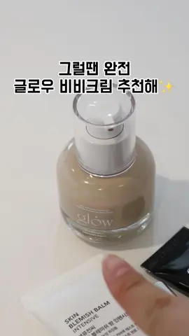 지금 계절에 찰떡인 베이스 제품이 있다고?🫢 (뭔데뭔데?) 바로!! 글로우 비비크림이야✨🤍 촉촉한 발림성에 가볍게 베이스 메이크업 하기 딱이라구😆🤍 #글로우 #glow #비비크림 #파데 #비비추천 #파데추천 #베이스메이크업 #틱톡뷰티 #fyp #추천 # 