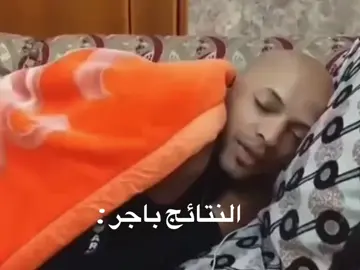يگلك نتائج السادس مال الدور الثاني باجر ابرونا الذمه اخوان  #الشعب_الصيني_ماله_حل😂😂 #fyp #ذات_الصواري_للبنات #العراق #اكسبلور #explore #tiktok #سادسيون 